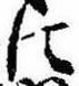 𛂉の位置