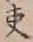 文字 吏