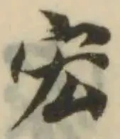 Đã định vị 宏