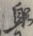 躬 위치 확인됨