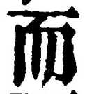 𡨸而