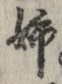 已定位姉