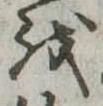 𛄚の位置