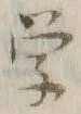 글자 学
