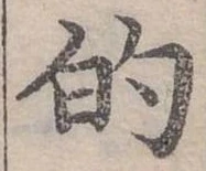 位置定マレル的