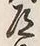 글자 道