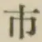 글자 市