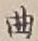 文字曲