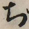 ぢ，已得其位