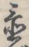 Đã định vị 置