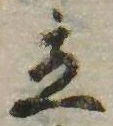 立，已得其位