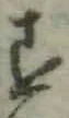글자 す