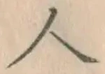 「人」字