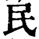 글자 民