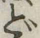 どの位置