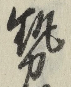 글자 勢