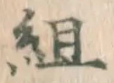 Character 組
