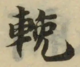 輓の位置