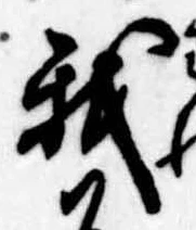 Đã định vị 我