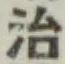 글자 治
