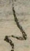 𛁠の位置