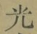 글자 光