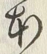 字本