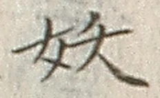文字妖