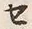 文字セ