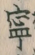 Character 寧