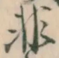 글자 非