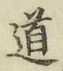 字道