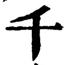 字千