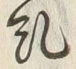 文字糺