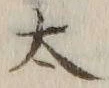 字太
