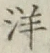 글자 洋