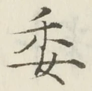 文字委