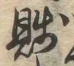 Đã định vị 賎