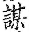 글자 謀