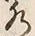 Chữ 水