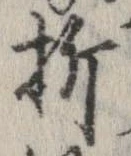 折，已得其位