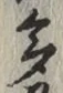 文字多