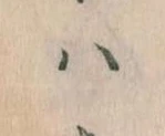 已定位𛂞