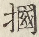 文字掴