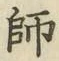 글자 師