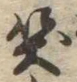 位置定マレル笑