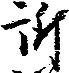 Đã định vị 訴
