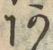 位置定マレル未定