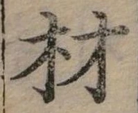 材の位置