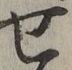 글자 せ